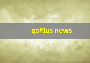 qs和us news